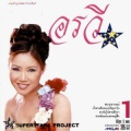 อรวี สัจจานนท์ - กุหลาบเวียงพิงค์