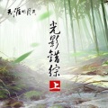 天涯明月刀游戏 - 荆湖浪迹