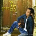 ไท ธนาวุฒิ - น้ำตาลาไทร