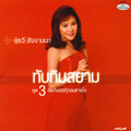 อรวี สัจจานนท์ - สมมุติว่าเขารัก