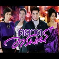 Gam The Star - ไม่เหลืออะไรเลย (เพลงประกอบละคร ตลาดอารมณ์)