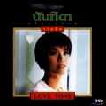 นันทิดา แก้วบัวสาย - ป่านนี้