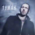 Seryoga - Туман