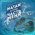 Natan、DJ Kan - Часть меня
