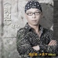 陈汉 - 拥抱