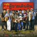 เสถียร ทำมือ - กำลังใจที่เธอไม่รู้