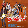 เสถียร ทำมือ - อากาศที่มีตัวตน