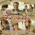 รวมเพลงฮิต ชีวิตรักติดดิน