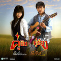 เสถียร ทำมือ - โดยสารมากับกำลังใจ