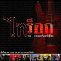 So Cool - ซากอ้อย
