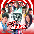 รัชนก ศรีโลพันธุ์ - สัญญากับใจ
