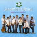 รัชนก ศรีโลพันธุ์ - คิดถึงแม่