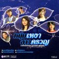 หนุ่มเหงา-สาวครวญ