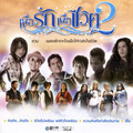 Cham Champram - โทรผิดหรือคิดถึง