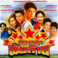 รฐา โพธิ์งาม、อ้น สราวุฒิ - ฝากดินกลิ่นดาว
