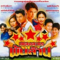 รฐา โพธิ์งาม、อ้น สราวุฒิ - ฝากดินกลิ่นดาว