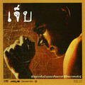 เจ็บ