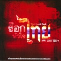 ธเนศ วรากุลนุเคราะห์ - ร็อกกระทบไม้