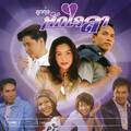 ศิริพร อำไพพงษ์ - อยากลืมแฟนเขา