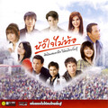 เสถียร ทำมือ - โดยสารมากับกำลังใจ