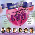 รวมเพลงลูกทุ่ง เจ็บ