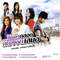 Tai Oratha - แอบรักแอบคิดถึง
