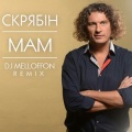 Скрябін - Мам (DJ Melloffon Remix 节目)
