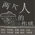蓝鑫、李松翰 - 两个人的伤感