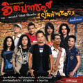 รวมเพลงลูกทุ่ง ฮิตปากซอย (ยันท้ายซอย)