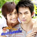 เต้ วิทย์สรัช - ยิ่งใช่ก็ยิ่งไม่ใช่