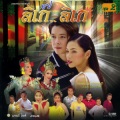 เต่า เชิญยิ้ม - ลิเกไฮเทค