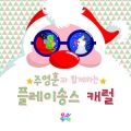 Playsongs、플레이송스 - Feliz Navidad