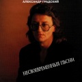 Александр Градский - 