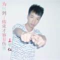王帮仁 - 为何到了结束才容易伤害