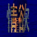 佚名 - 情欲