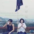 新元素音乐社 - 小幸运