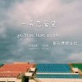 新元素音乐社、新元素 - 一天恋爱史