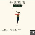 Y.P - 如果能飞Remix