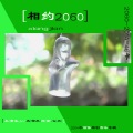 熠风 - 相见2060