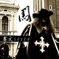 Seven赛文 - 闯