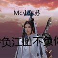 MC小东苏 - 宁负江山不负你