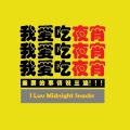 Tayo - 我爱吃夜宵