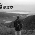 杨智翔 - 乌蒙雪迎 成品