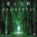 少年队 - 愛と沈黙