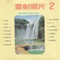 刘清池 - 惜别的海岸