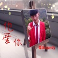 周泳 - 他爱你