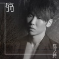 陈艺搏 - 殇