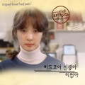 Lee Cheong-A - 하드코어 인생아 (硬核朋克人生啊)(Inst)