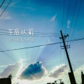 陈小熊、神秘人 - 午后以前