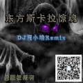 DJ斯卡拉惊魂 (DJ程小皓Remix)